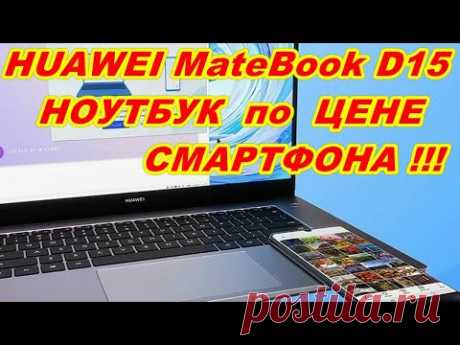 HUAWEI MateBook D15 НОУТБУК ПО ЦЕНЕ СМАРТФОНА - YouTube