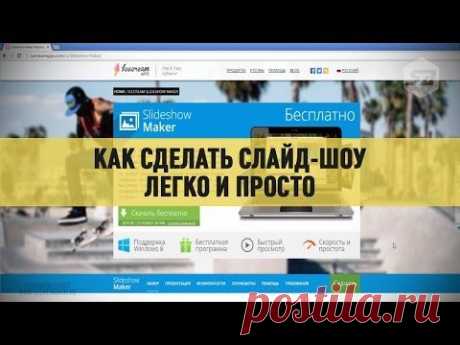 Как сделать слайд шоу легко и просто c Slideshow Maker - YouTube