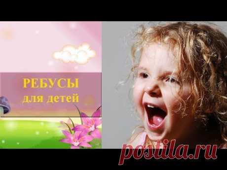 Ребусы для детей с ответами. Картинки ребусы для детей - YouTube