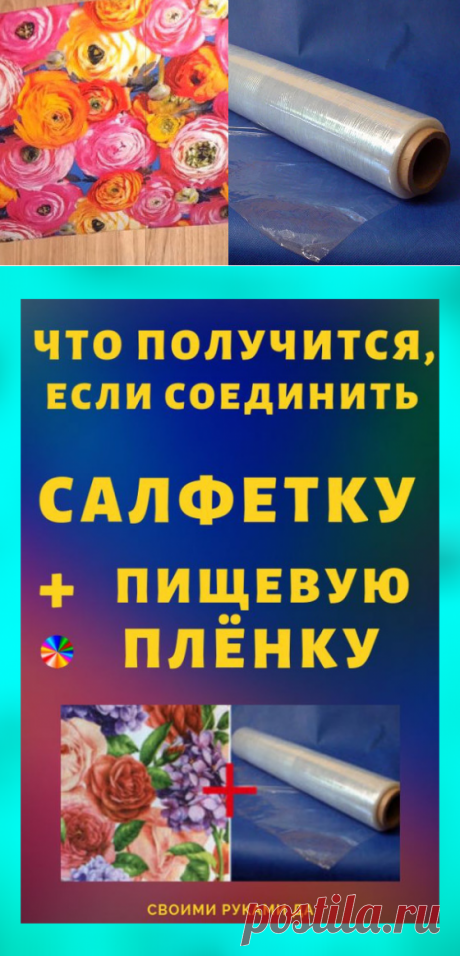 Что получится, если соединить салфетку + пищевую плёнку?