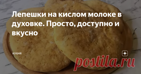 Лепешки на кислом молоке в духовке. Просто, доступно и вкусно Сегодня мы расскажем вам о рецепте приготовления лепёшек на кислом молоке в духовке. Их можно употреблять и с первыми, и со вторыми блюдами, просто с чаем, кофе или даже молоком. Они универсальны. Поэтому советуем их обязательно приготовить!
В глубокую миску положите 300-350 грамм просеянной муки:
К муке до