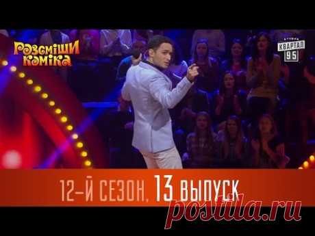 Новый 12 сезон Рассмеши Комика 2016, 13 выпуск | Юмор шоу