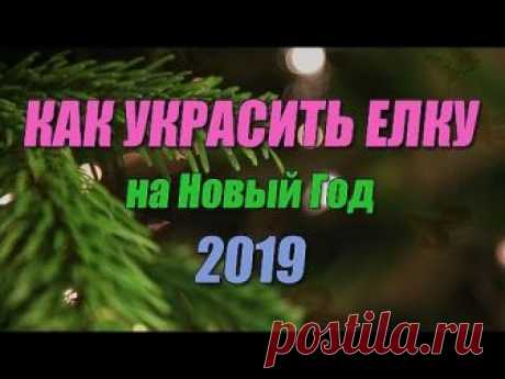 Как украсить елку на Новый год 2019