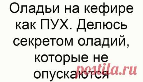 Оладьи на кефире как ПУХ. Делюсь секретом оладий, которые не опускаются