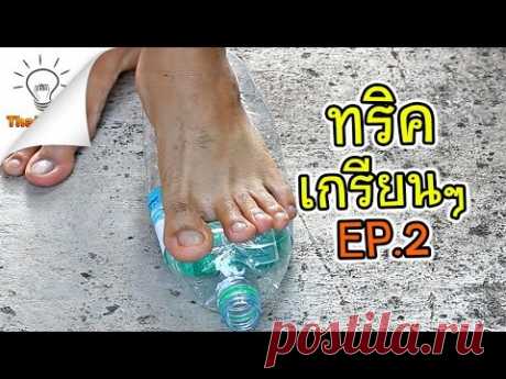 ทริคเกรียนๆ สาระหลบไป [EP.2] | Stupid Life Hacks | Thaitrick