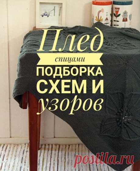 Вязание пледа спицами, 30 схем и описаний, есть видео-уроки по вязанию, Вязание для дома