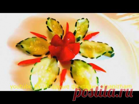Оригинальный карвинг огурца - Цветок и листья & Украшения из овощей - Украшения блюд и салатов