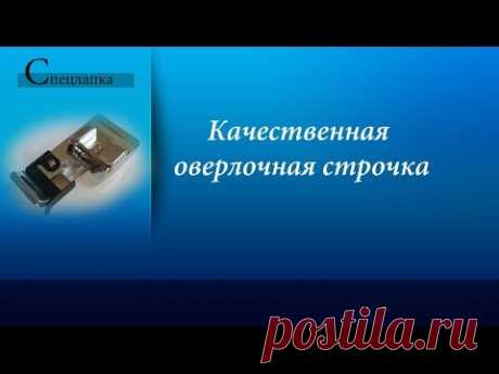 Как проложить качественную оверлочную строчку, чтобы не испортить ткань