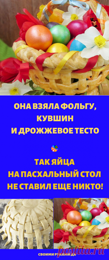 Она взяла фольгу, кувшин и дрожжевое тесто... ТАК яйца на пасхальный стол не ставил еще никто!