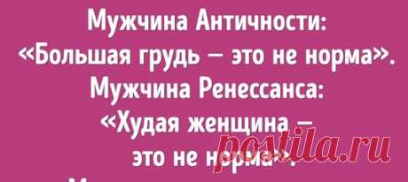 Какую женщину мужчины разных эпох считали идеалом. Текст, после которого не захочется подгонять себя под любые рамки: