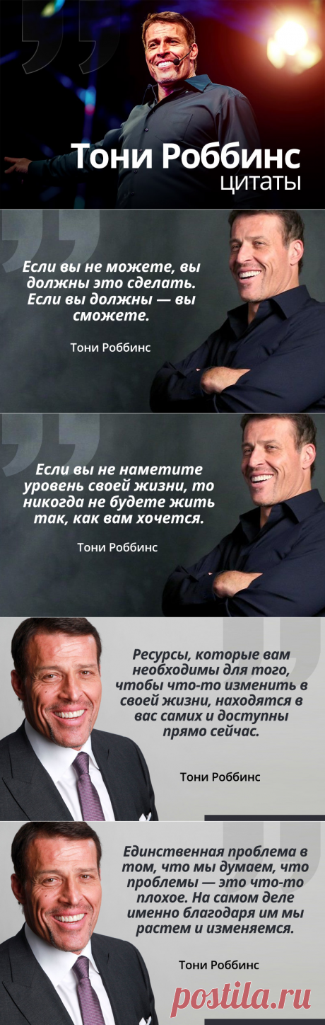 Цитаты Тони Роббинса