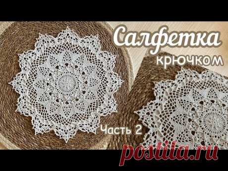 Рельефная САЛФЕТКА «Амаретто». Часть 2.