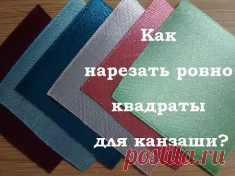 Как нарезать ровно квадраты для канзаши?