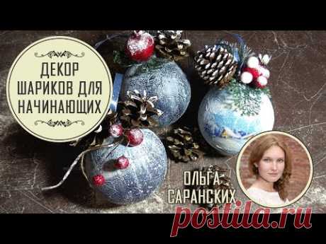 🎄Простой, но очень красивый декор новогодних шариков. МК Ольги Саранских. Декупаж шариков на ёлочку