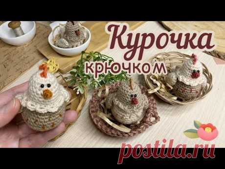 КУРОЧКА 🐔крючком. Вяжем вместе!