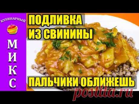 Подливка (подлива) из свинины. Рецепт вкусной подливки! 🥘🥇