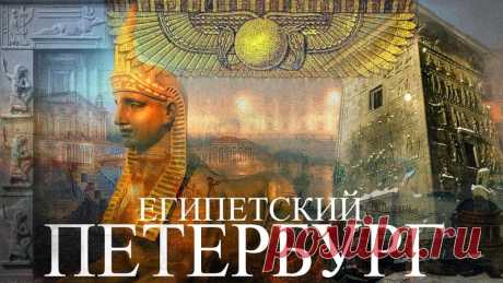 ЕГИПЕТСКИЙ ПЕТЕРБУРГ: ВРАТА, ПИРАМИДА, СКАРАБЕИ И Т.Д.
Друзья, всем привет!
В этом длинном выпуске я покажу Вам насколько тесной была связь между Петербургом и Древним Египтом.
Я снимал этот ролик больше месяца, так как постарался обнаружить и показать Вам всё то, что было связано с модой на древнеегипетскую культуру в Петербурге.
Показать полностью…