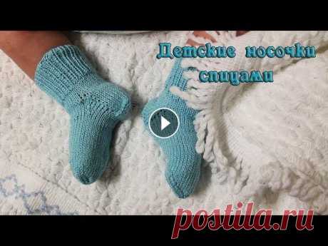 Детские носочки спицами Подробное видео как вязать детские носочки спицами Описание для размеров 0 (3, 6, 12) мес. есть на моем сайте:...