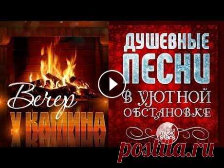 ДУШЕВНЫЕ ПЕСНИ В УЮТНОЙ ОБСТАНОВКЕ ☾ ВЕЧЕР У КАМИНА ☾ ДЕКАБРЬ 2021 ☾ ▷ ПРАЗДНИЧНЫЙ СУПЕР ХИТ ▷ ИТОГИ ГОДА. ШАНСОН 2021 ▷ ИТОГИ ГОДА. TOP POP 2021 ▷ ИТОГИ ГОДА. ДУЭТЫ 2021 ________________________________________________...