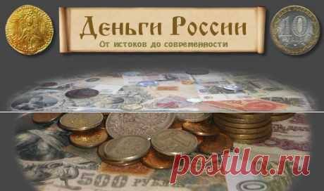 Деньги России - Монеты и банкноты всех времён