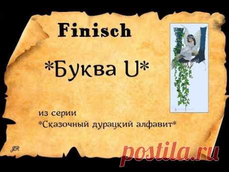 ГОТОВАЯ ВЫШИВКА*БУКВА U*#вышивка #crossstitch ИЗ СЕРИИ СКАЗОЧНЫЙ ДУРАЦКИЙ АЛФАВИТ