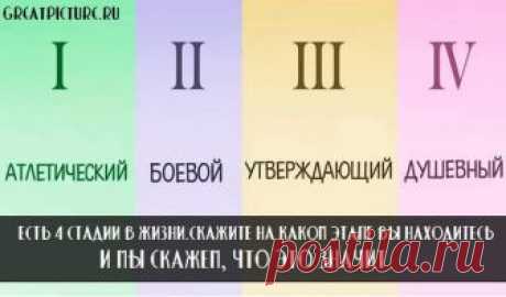 Есть 4 стадии в жизни.Скажите на каком этапе Вы находитесь, и мы скажем, что это значит Есть 4 стадии в жизни.Скажите на каком этапе Вы находитесь,и мы скажем,что это значит.Жизнь - одно большое путешествие,и когда мы ее