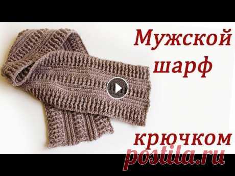 МУЖСКОЙ ШАРФ КРЮЧКОМ Crochet Scarf В данном видео показано, как вязать мужской шарф крючком Пряжи ушло один моток на шарф 16х90 см Пряжа ALIZE Superlana Klassik крючки на 4 мм и 3 мм Пр...