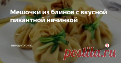 Мешочки из блинов с вкусной пикантной начинкой Впервые это блюдо я попробовала на дне рождения подруги. Сначала меня вкус немного смутил, а потом, распробовав, я потянулась за добавкой. Говорят, что просто необходимо пробовать новые блюда, чтобы развивать гастрономический вкус. А то "Оливье" и "Селедка под шубой" уже не в моде))))
Это предисловие посвящено мешочкам из блинов с начинкой из курицы, грибов и ананасов, приготовить которые я предла