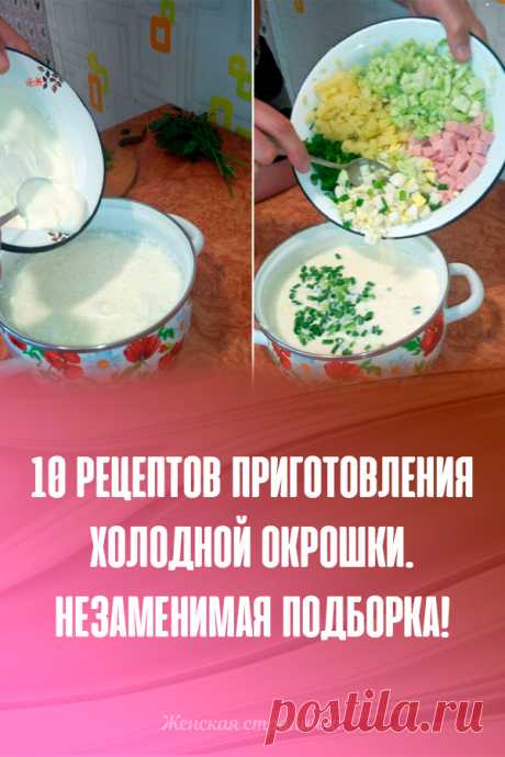 10 рецептов приготовления холодной окрошки. Незаменимая подборка!