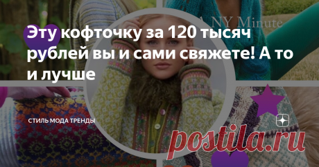 Эту кофточку за 120 тысяч рублей вы и сами свяжете! А то и лучше Осень самое время для новинок, связанных своими руками! И тут на помощь нам придут идеи уже люксовых брендов…
образ осени от Альберты Ферретти
Вчера поступило мне на почту письмо от итальянского Дома Alberta Ferretti, с рассказом о новых коллекциях. Как фанат вязания- я вяжу с 10 лет, обратила внимание на ручной вязки из мохера кофту с глубоким вырезом и сложного, но любимого мною сочетания