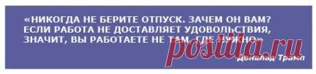 Дональд Трамп – история успеха, биография, цитаты | Мой рубль