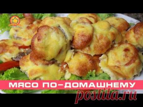 Мясо По-Домашнему | Meat Home-Style - YouTube
