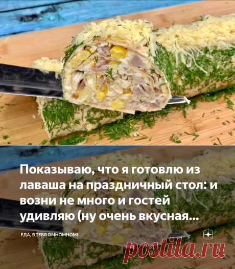 Показываю, что я готовлю из лаваша на праздничный стол: и возни не много и гостей удивляю (ну очень вкусная начинка) | Еда, я тебя омномном! | Яндекс Дзен