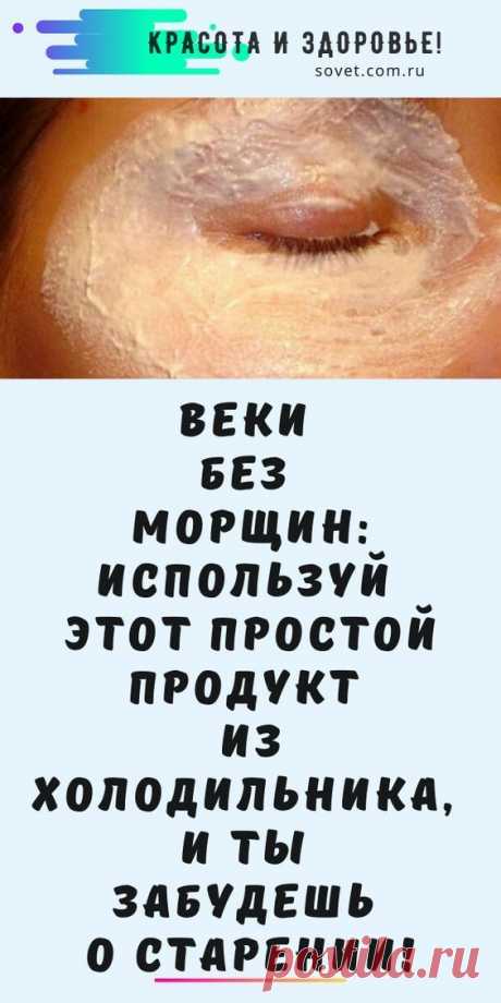 Веки без морщин: используй этот простой продукт из холодильника, и ты забудешь о старении!