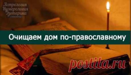 Очищаем дом по-православному... 
Форточки должны быть закрыты. 
1. Обойти по часовой стрелке весь дом (изнутри, начиная от входной двери), заходя в ванную и туалет (у кого они в доме), со свечкой в руке. 
Читаете в это время молитвы…