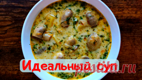 Очень вкусный сливочный суп с грибами шампиньонами | Vkusnoff | Дзен