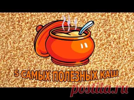 5 САМЫХ ПОЛЕЗНЫХ КАШ