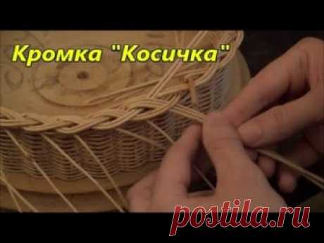 Плетение из лозы-Кромка "Косичка" - Азбука плетения-Wickerwork