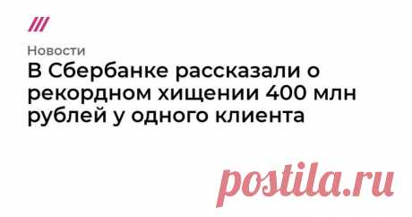 Дождь on Twitter: &quot;Сначала женщине позвонили «из службы безопасности Сбербанка» и сообщили, что «будут спасать деньги». Она передала им 14 млн рублей и сказала, что у нее есть еще 380 млн в других банках. Мошенники предупредили женщину, что сумма большая и ей позвонит «ФСБ» https://t.co/CzYhR58fNZ&quot; / Twitter