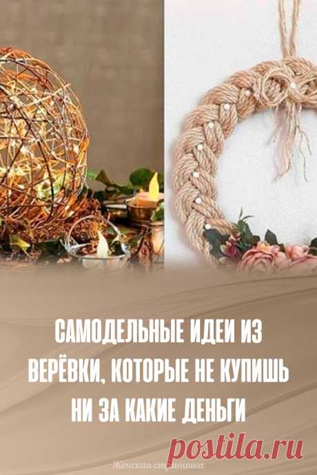 Самодельные идеи из верёвки, которые не купишь ни за какие деньги