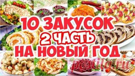 10 ЗАКУСОК НА НОВЫЙ ГОД! (2 часть)