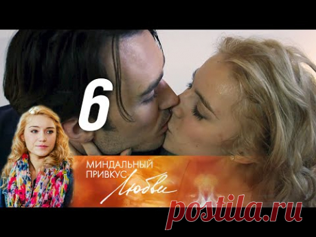 Миндальный привкус любви. Серия 6 (2016)