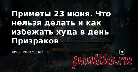 Приметы 23 июня. Что нельзя делать и как избежать худа в день Призраков Наши прародители не очень жаловали этот день. Считали, что сегодня все знамения и "сюрпризы" шли от лукавого и старались пристально соблюдать приметы и поверья, чтобы защититься от негативных энергий. По народному календарю 23 июня отмечается Тимофеев день. Другие названия этого праздника – День Призраков, Тимофеевы Знамения. Считается, что в этот день Тимофей выпускает призраков, которые тревожат чело...