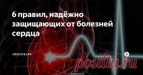 6 правил, надёжно защищающих от болезней сердца Ослабление сердечно-сосудистой системы вызывает множество необратимых последствий, которые, в свою очередь, ведут к смерти. Так, около 35% страдающих от сердечных заболеваний умирает, а это примерно один из трёх человек. Чтобы снизить риск развития болезней и защитить сердце, соблюдайте простые правила, описанные в статье.