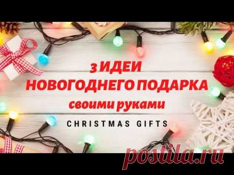 🔥 3 идеи НОВОГОДНЕГО ПОДАРКА своими руками 🎀 DIY CHRISTMAS GIFTS handmade 🎄 - YouTube