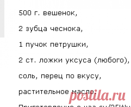 Быстрый рецепт вёшенок в чесночном маринаде.