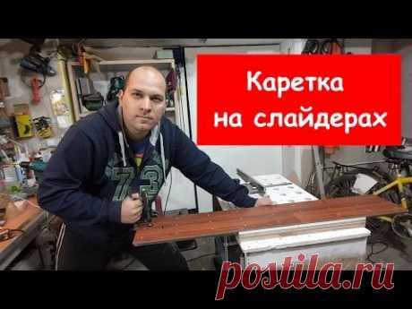 Пила 3/9. Homemade tablesaw. Каретка на слайдерах