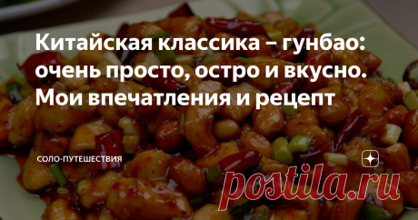 Китайская классика – гунбао: очень просто, остро и вкусно. Мои впечатления и рецепт