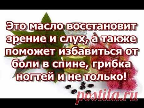 Это масло восстановит зрение и слух, а также поможет избавиться от боли в спине, грибка ногтей и не