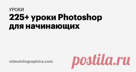 225+ уроки Photoshop для начинающих от профессионалов Коллекция включает в себя 225 видео уроков по рисованию и обработке изображений в Adobe Photoshop. Мощнейшие беслатные мастерклассы.